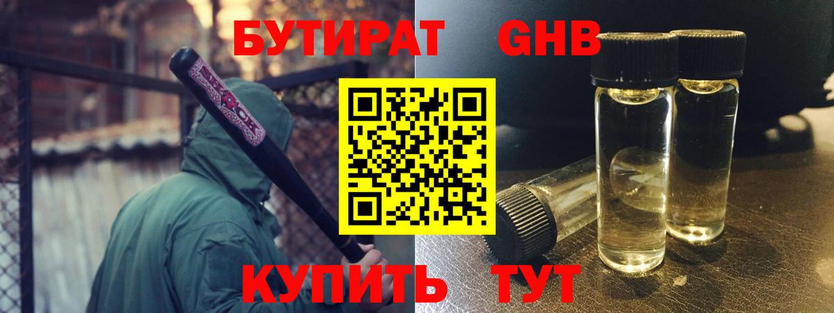 БУТИРАТ оксибутират  Вход с VPN  Выборг 
